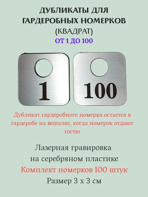 Exprint Almaty Гардеробные номерки 1-100 серебро, серебристый, 50 шт
