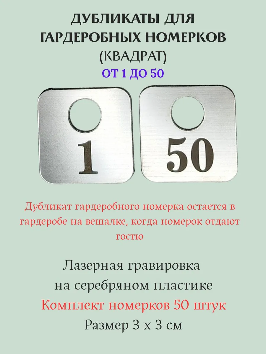 Дубликаты для гардеробных номерков 1-50 серебро