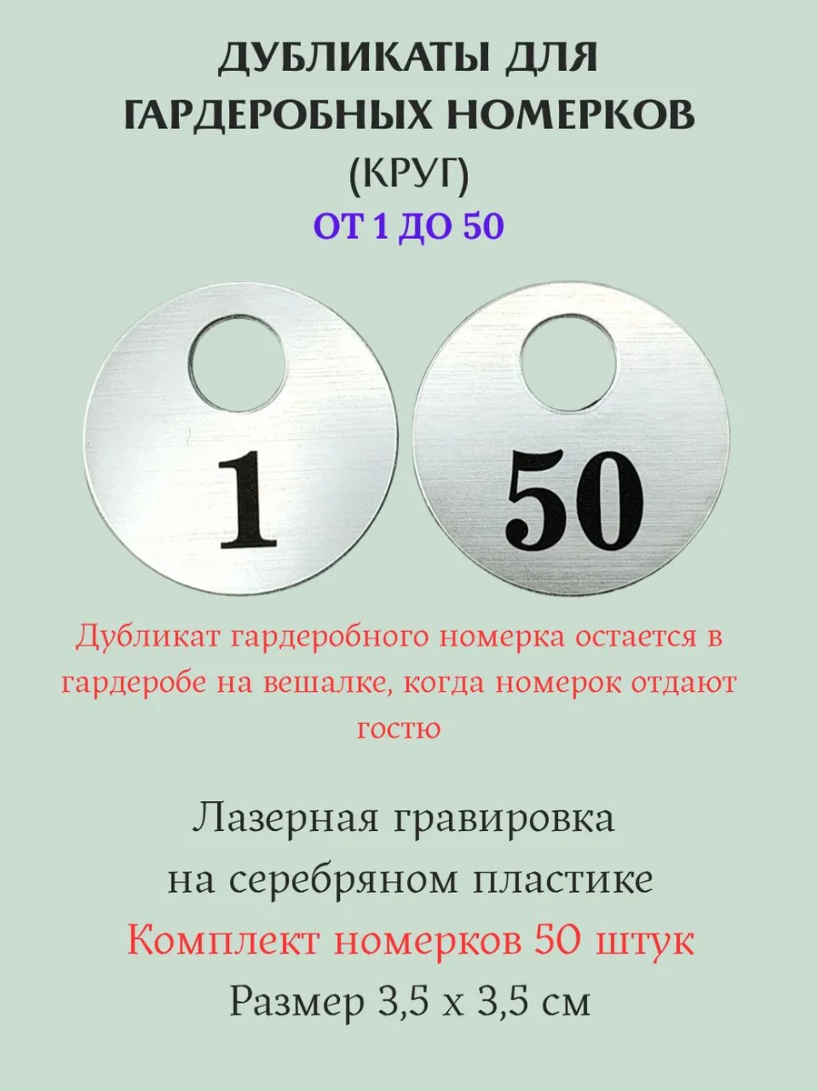 Дубликаты для гардеробных номерков 1-50 серебро