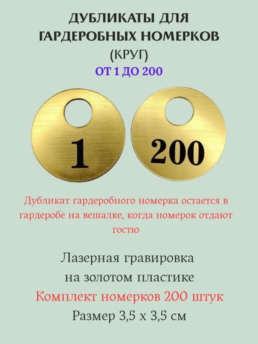 Exprint Almaty Дубликаты для гардеробных номерков 1-200 серебро, золотой