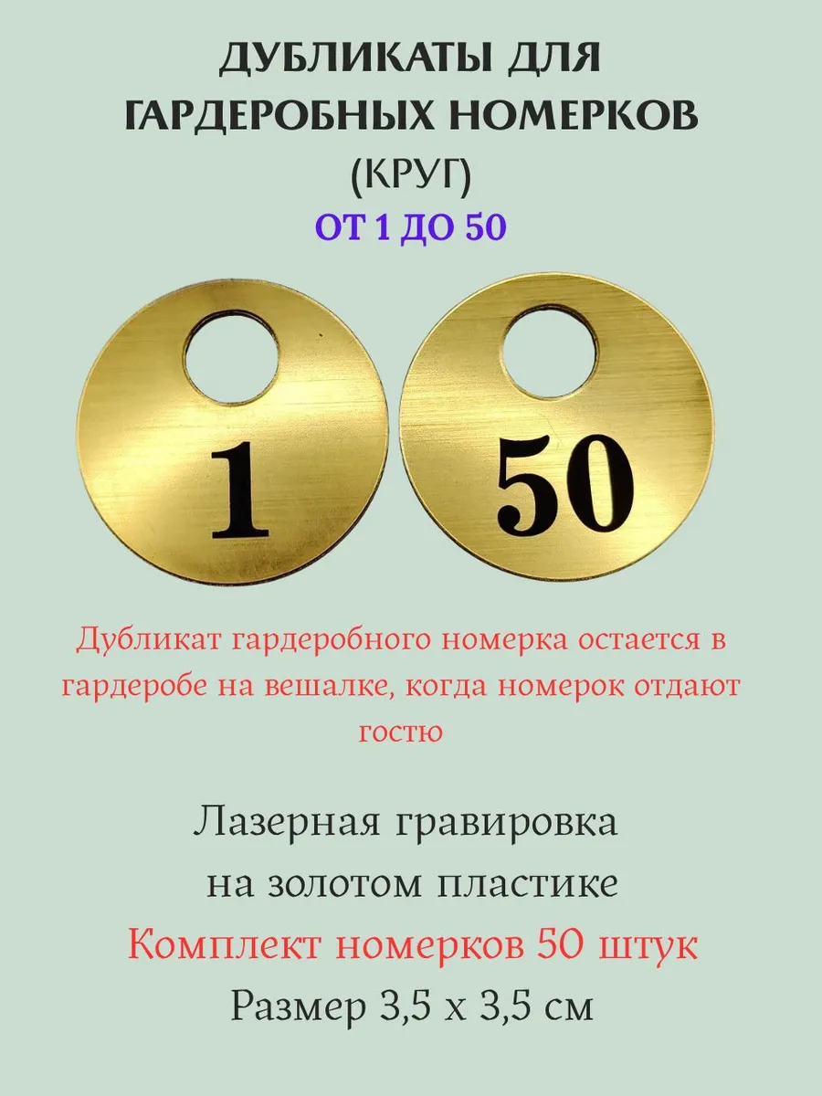 Дубликаты для гардеробных номерков 1-50 золото