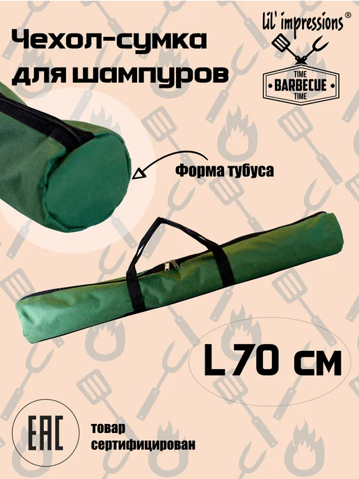 lil'impressions Чехол - сумка для шампуров, зеленый
