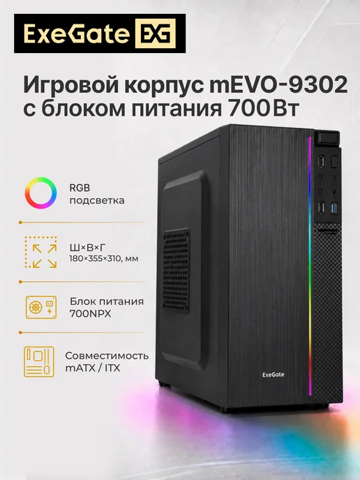 EXEGATE Корпус Minitower mEVO-9302-NPX700, черный