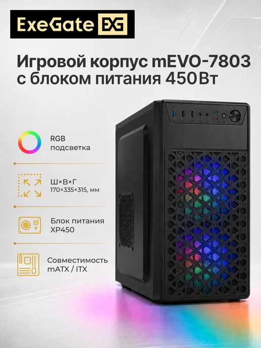EXEGATE Корпус Minitower mEVO-7803-XP450, черный