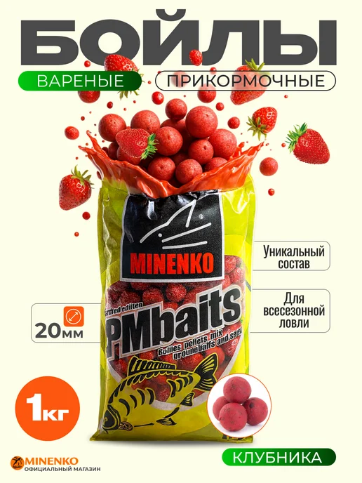 Minenko Бойлы прикормочные варёные Клубника 20мм - 1кг, 1 кг