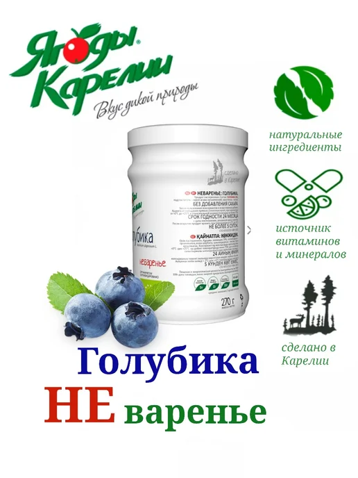 Ягоды Карелии НЕваренье Голубика, 270 г, 270 г, фото 2