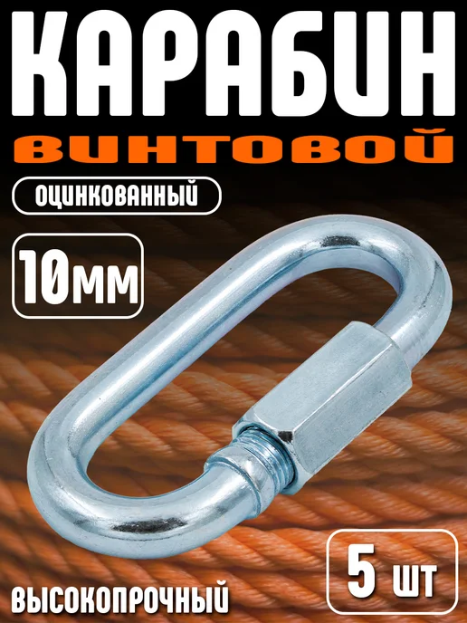 Карабин винтовой 10 мм 5шт, 5 шт