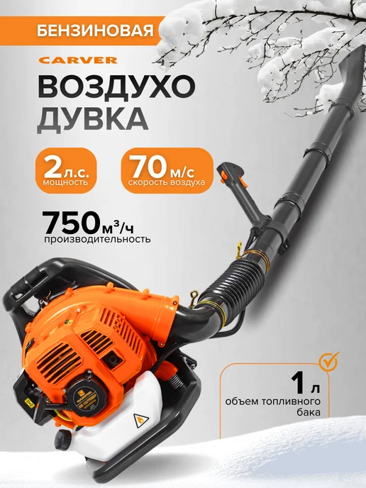 CARVER Воздуходувка бензиновая садовая ранцевая, 1 л