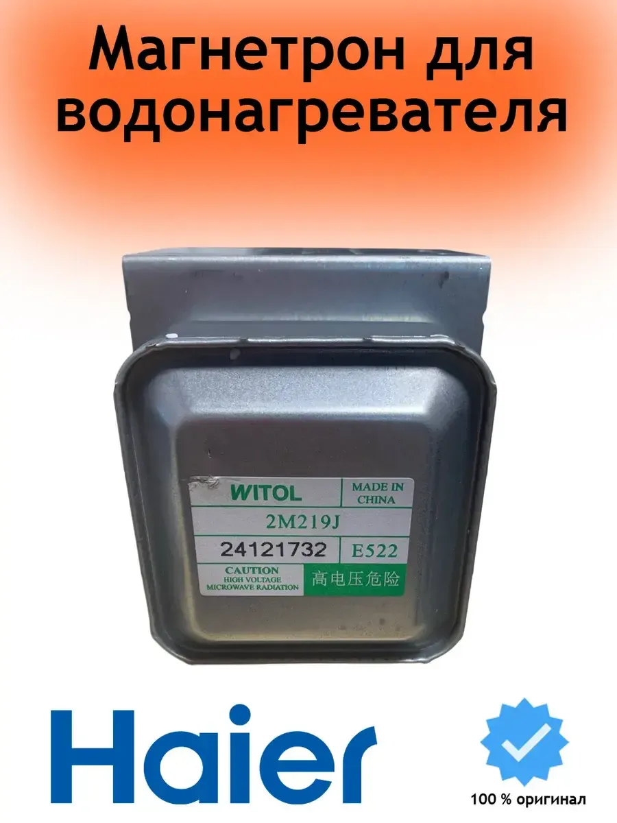 Haier Магнетрон WITOL 2M219J для микроволновой печи