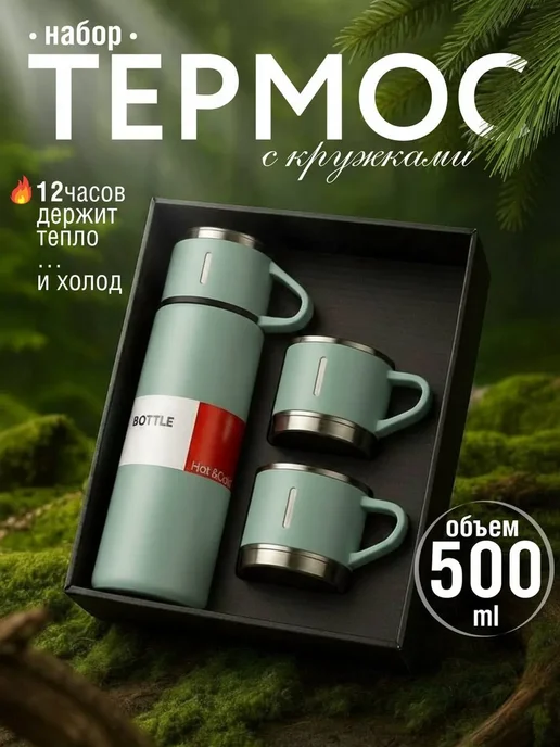 Термос набор с кружками 3 предмета 500 мл, 500 мл
