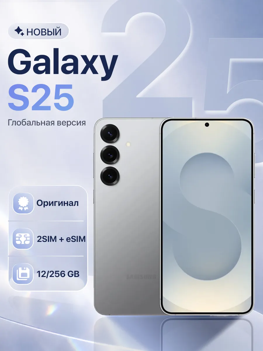 Смартфон Galaxy S25 12 256GB Silver Shadow Samsung 551372158 купить за 64 355 ₽ в интернет‑магазине Wildberries