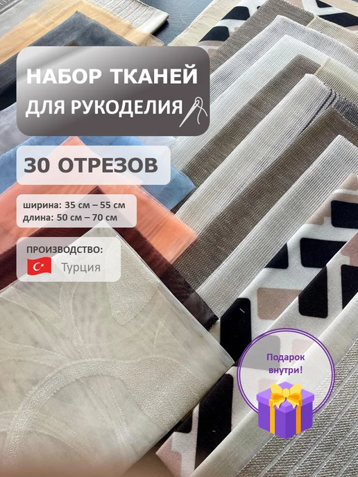 ТканьDeco Ткани для пэчворка, рукоделия и творчества 30 шт Турция, 30 шт