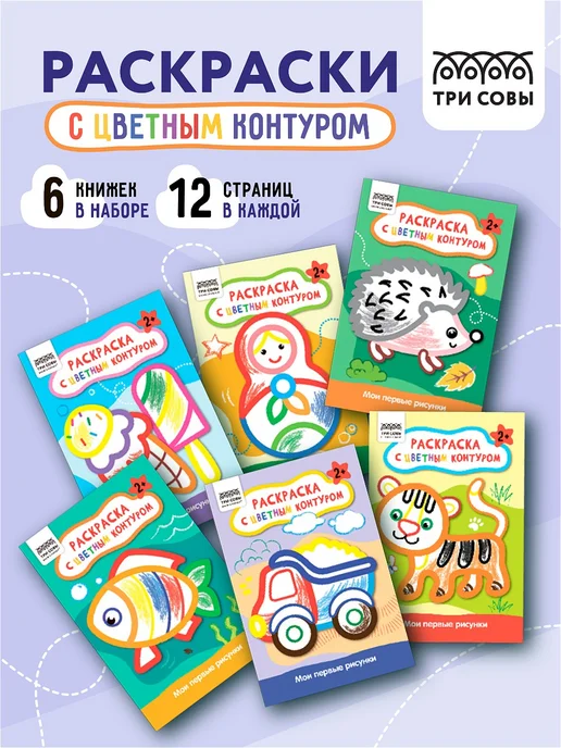 ТРИ СОВЫ Набор раскрасок для малышей с цветным контуром, вариант
