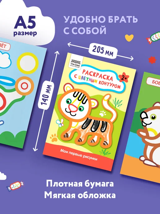 ТРИ СОВЫ Набор раскрасок для малышей с цветным контуром, вариант, фото 2