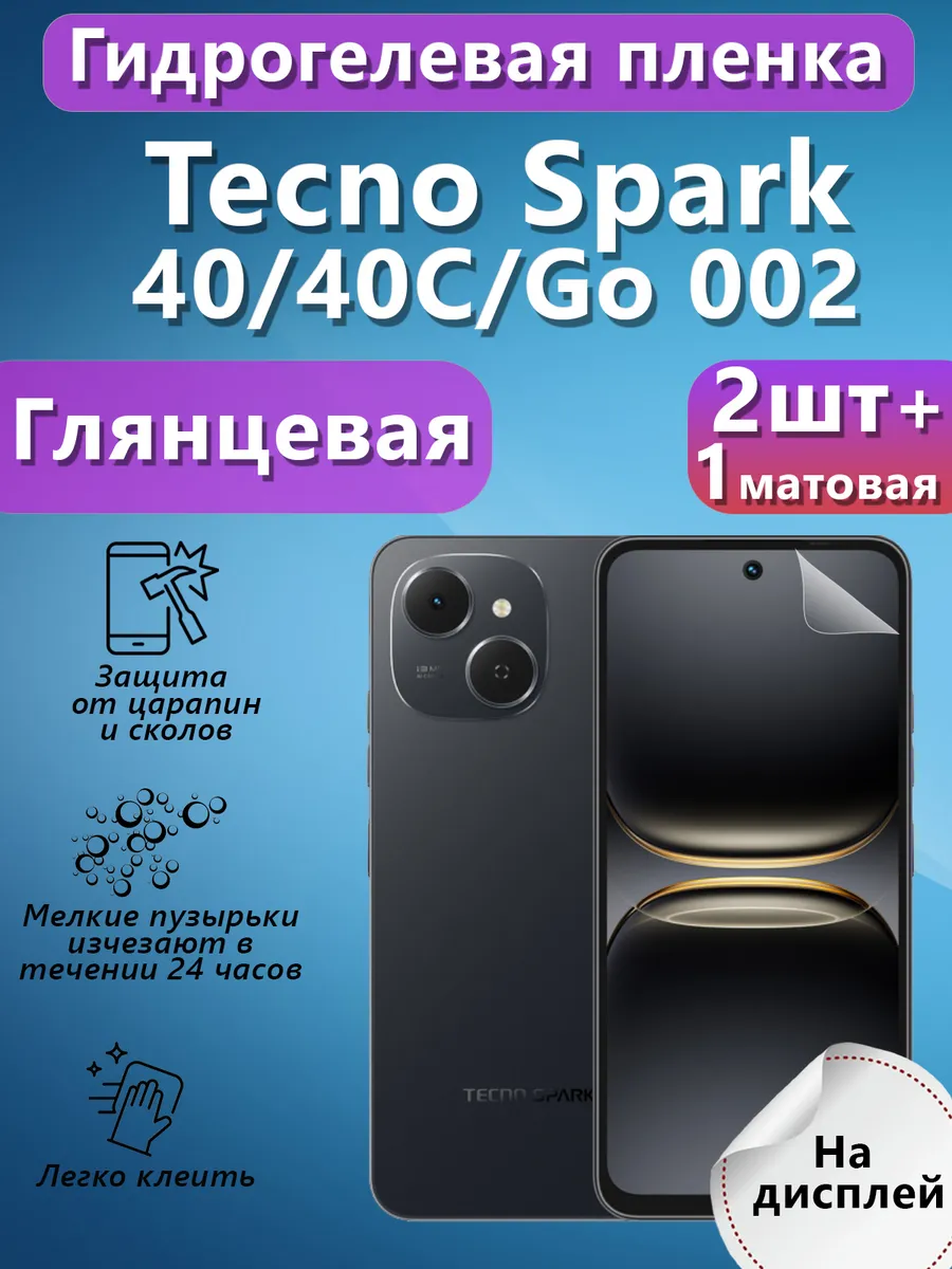 Гидрогелевая пленка для Tecno Spark 40 глянцевая 2+1шт