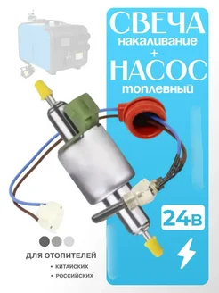 Свеча накаливания и топливный насос 24V