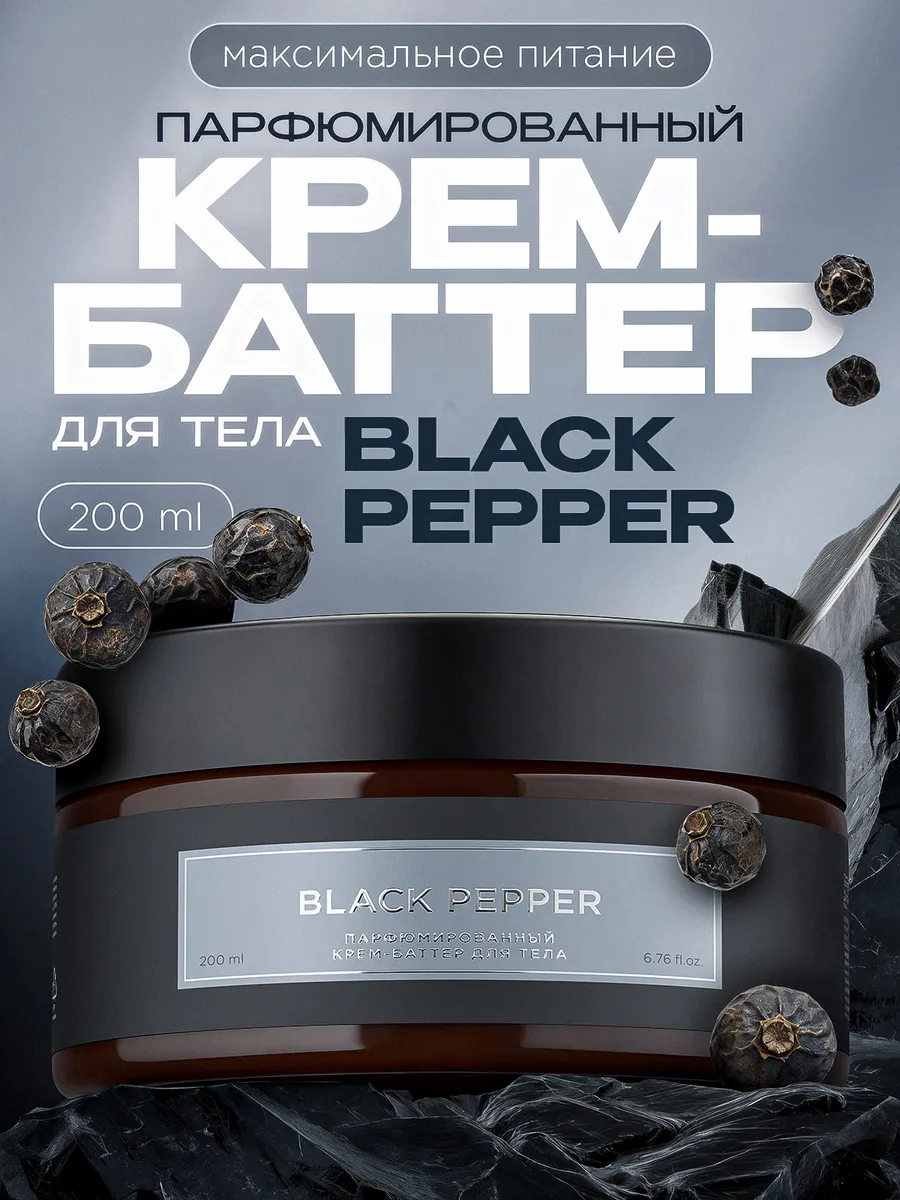 Крем-баттер для тела парфюмированный SYNERGETIC SELECTED BLACK PEPPER, 200 мл