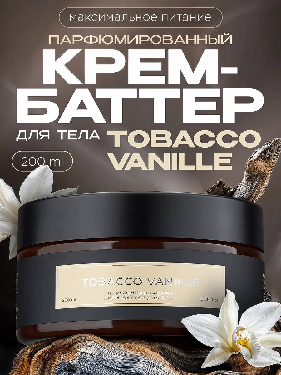 Крем-баттер для тела парфюмированный SYNERGETIC SELECTED TOBACCO-VANILLE, 200 мл