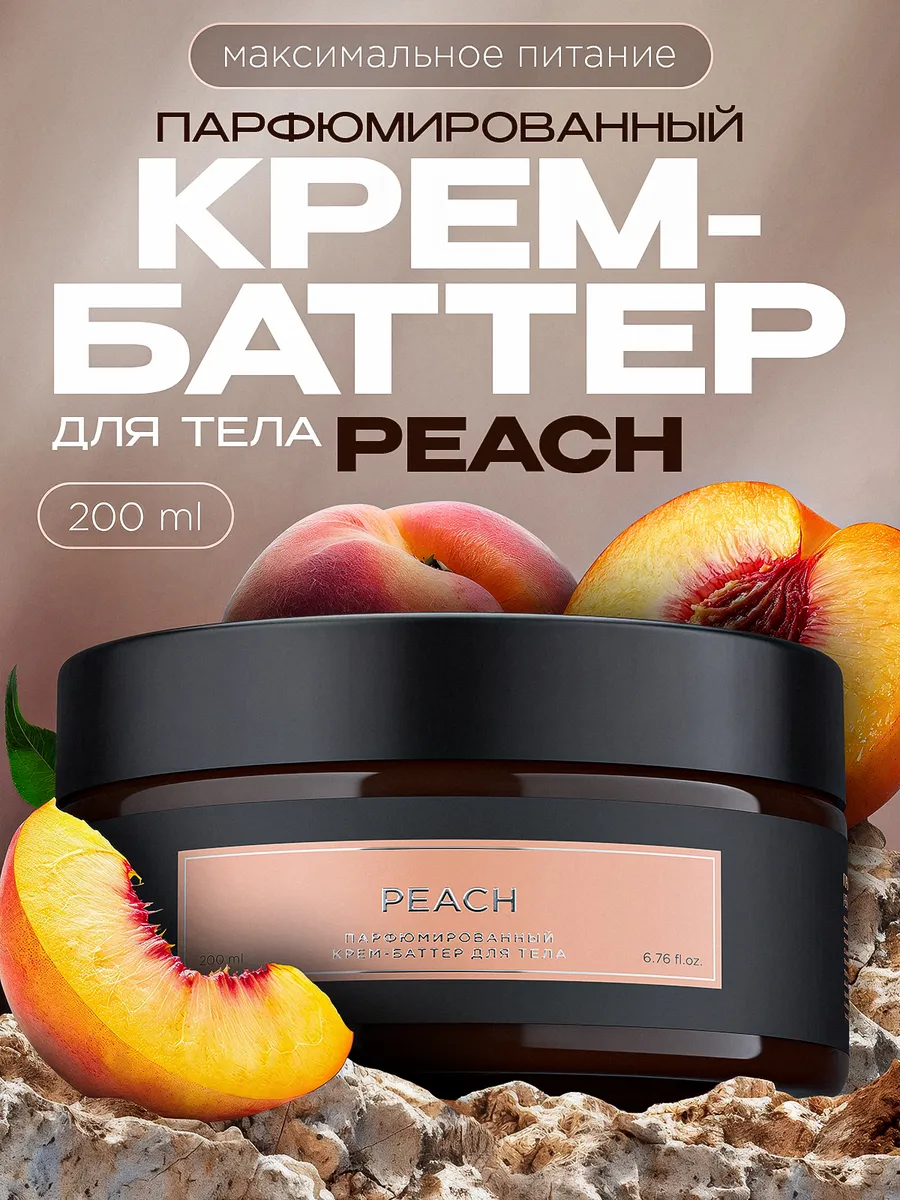 Крем-баттер для тела парфюмированный SYNERGETIC SELECTED PEACH, 200 мл