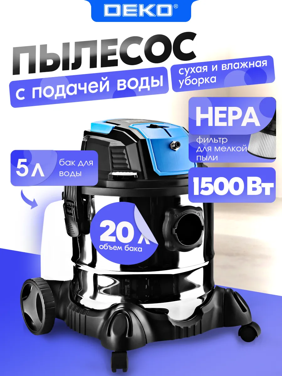 Пылесос строительный для сухой и влажной уборки 1500 Вт