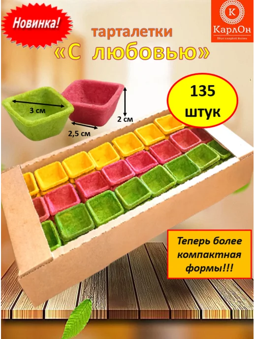 КарлОн Тарталетки "С любовью" 135 штук, вариант