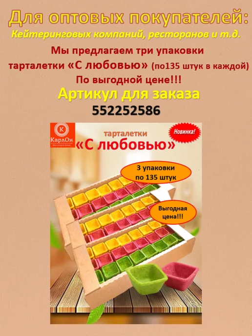 КарлОн Тарталетки "С любовью" 135 штук, вариант, фото 7