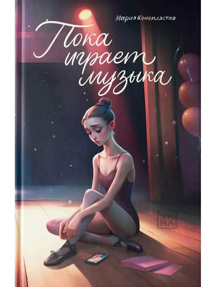Пока играет музыка