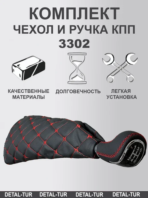 Комплект чехол и ручка КПП для а м Газель, вариант