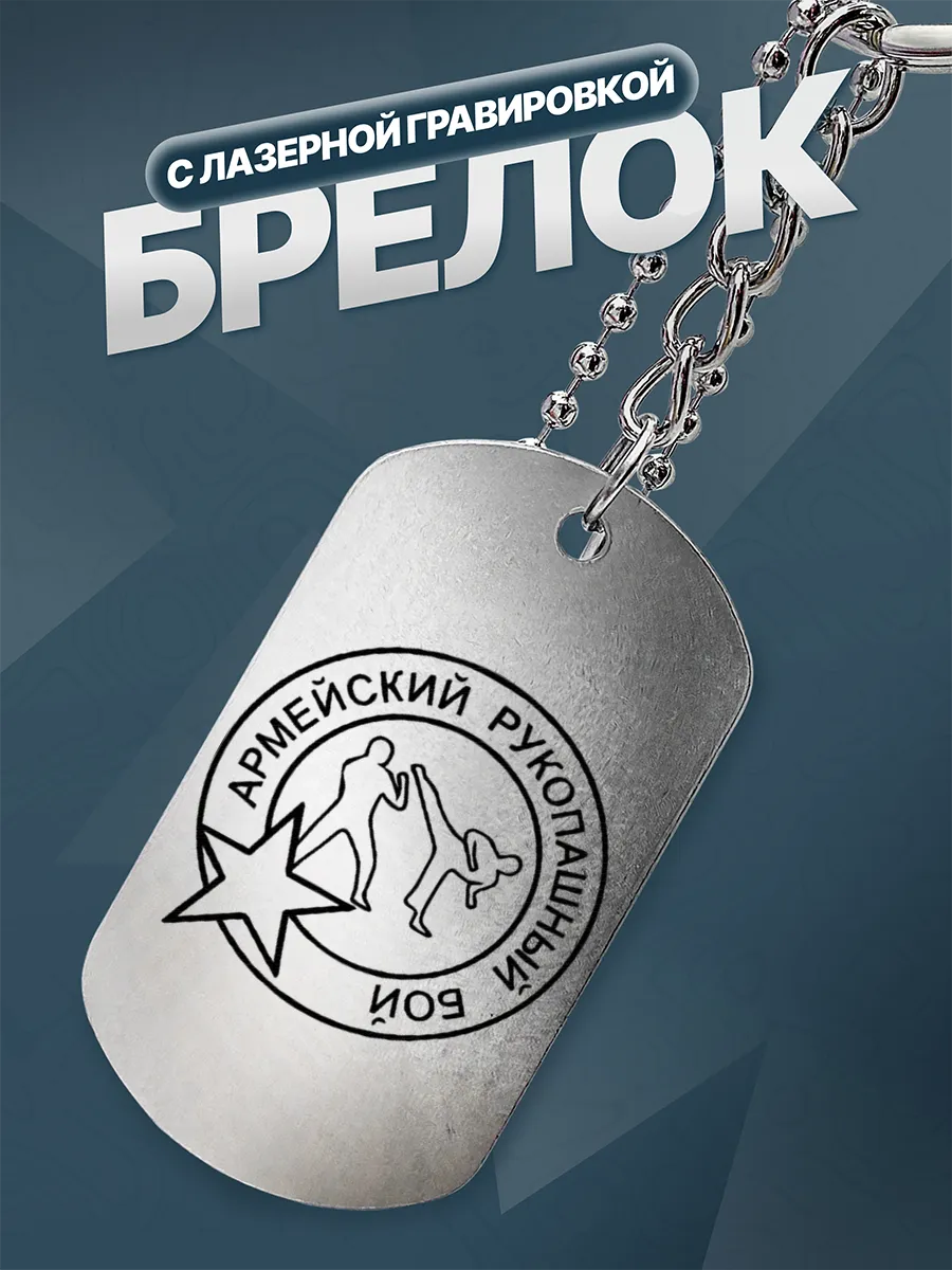 Брелок Армейский рукопашный бой