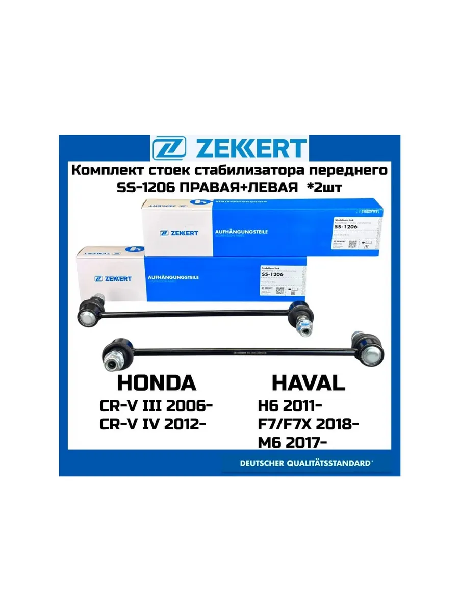 Стойка стабилизатора передняя 2 шт. Haval H6, M6, F7, F7X
