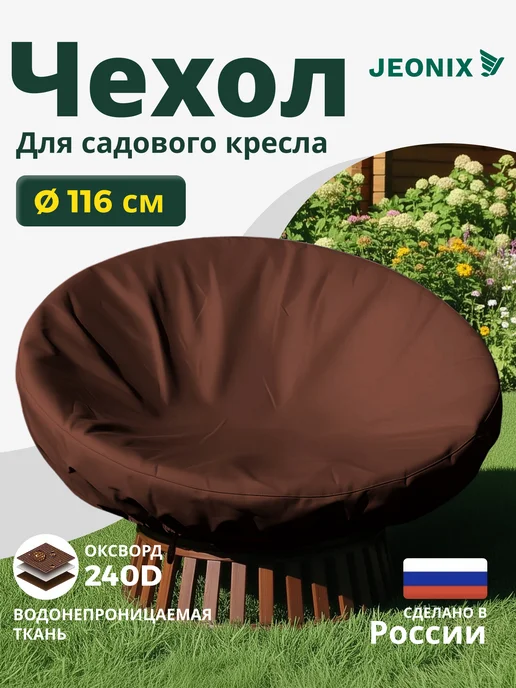 JEONIX Чехол на садовое кресло папасан 116 см, коричневый, коричневый