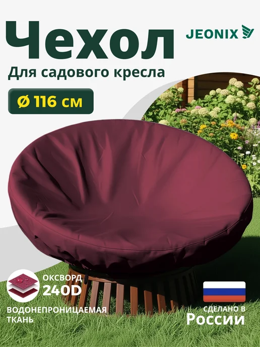 JEONIX Чехол на садовое кресло папасан 116 см, коричневый, красный, бордовый