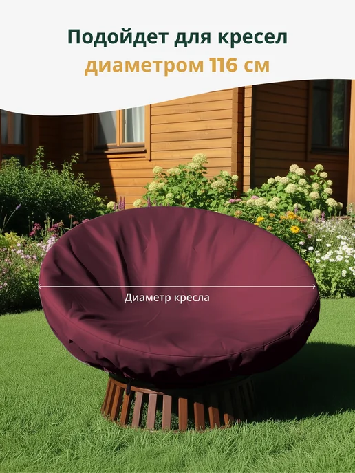 JEONIX Чехол на садовое кресло папасан 116 см, коричневый, красный, бордовый, фото 2