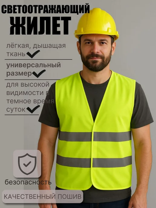 светоотражающий жилет, желтый