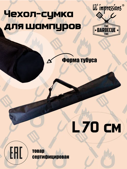 lil'impressions Чехол - сумка для шампуров, черный