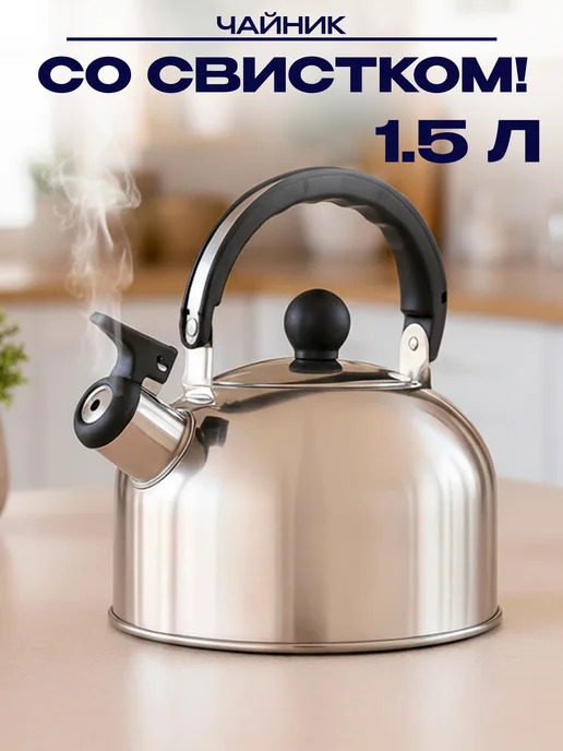 GT Чайник для плиты стальной 1,5 л, 1,5 л