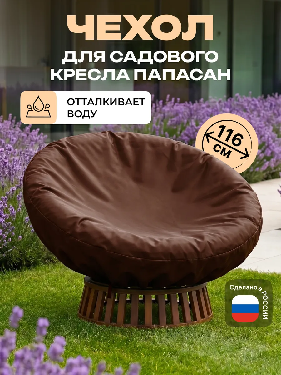 Чехол на садовое кресло папасан 116 см, коричневый
