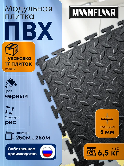 moonfloor Модульная плитка ПВХ черная напольное покрытие 25х25, черный