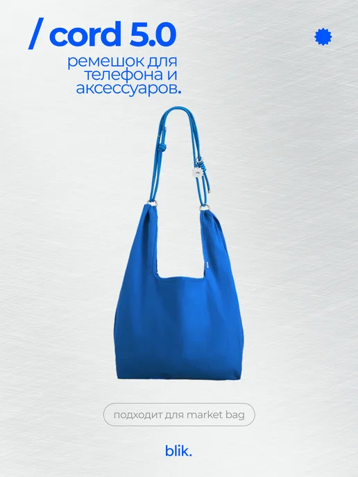 blik. Ремешок для телефона из репшнура 5.0 blue, синий, фото 5