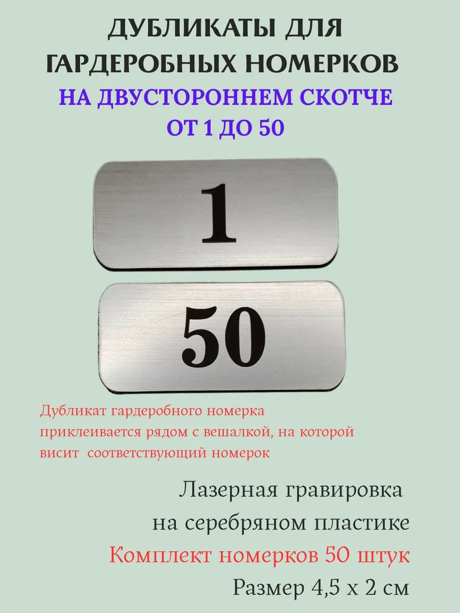 Дубликаты для гардеробных номерков 1-50 серебро