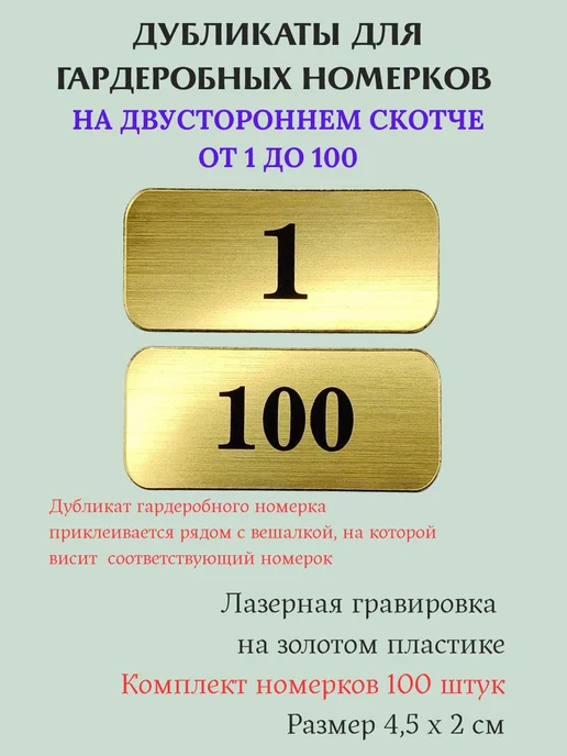 Exprint Almaty Номерки для гардероба и шкафчиков 1-100 серебро, золотой