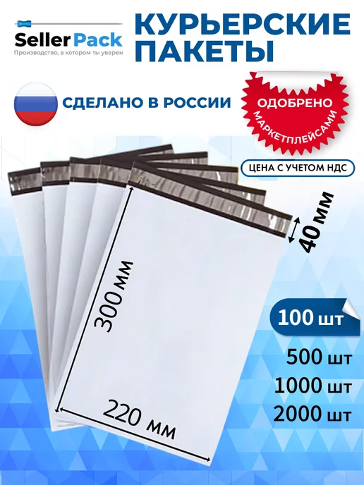 SellerPack Курьерские почтовые сейф пакеты 200х300 мм, 100 шт, 220x300 мм, 100 шт