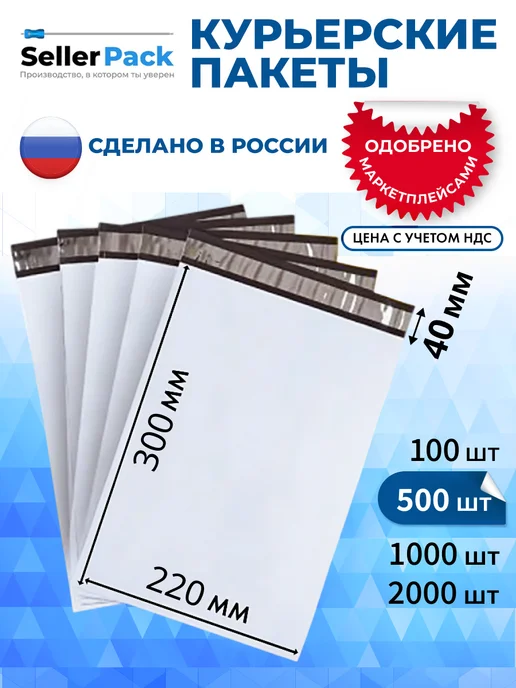 SellerPack Курьерские почтовые сейф пакеты 200х300 мм, 100 шт, 220x300 мм, 500 шт