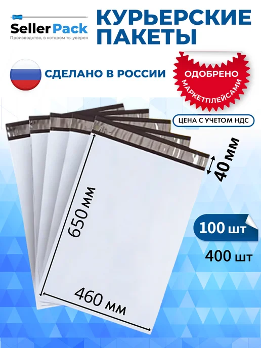 SellerPack Курьерские почтовые сейф пакеты 200х300 мм, 100 шт, 460x650 мм, 100 шт
