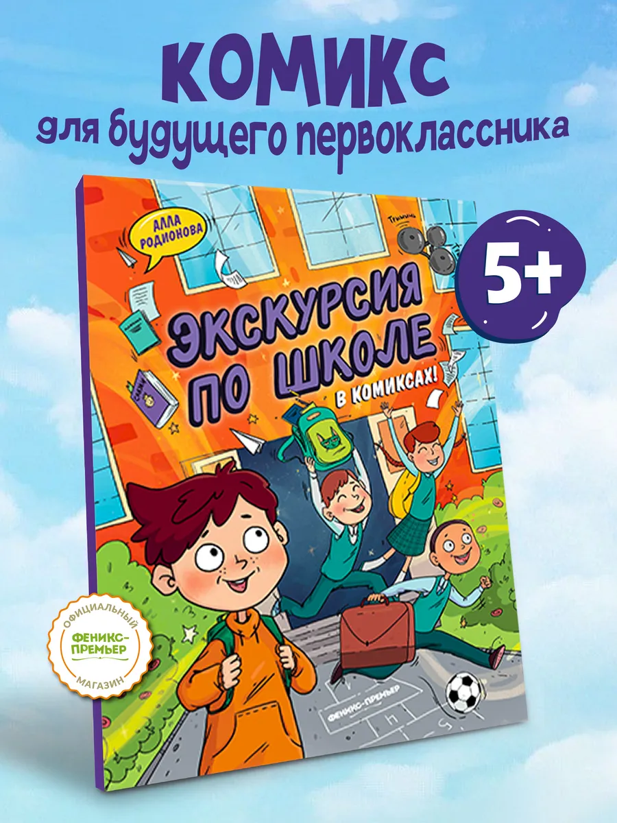 Экскурсия по школе Комиксы для детей