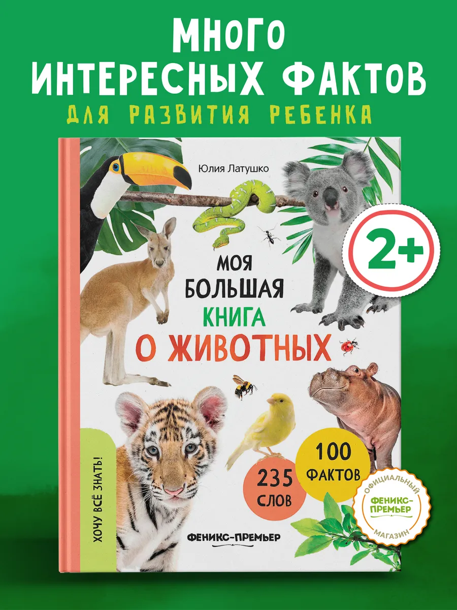 Моя большая книга о животных : Энциклопедия для детей