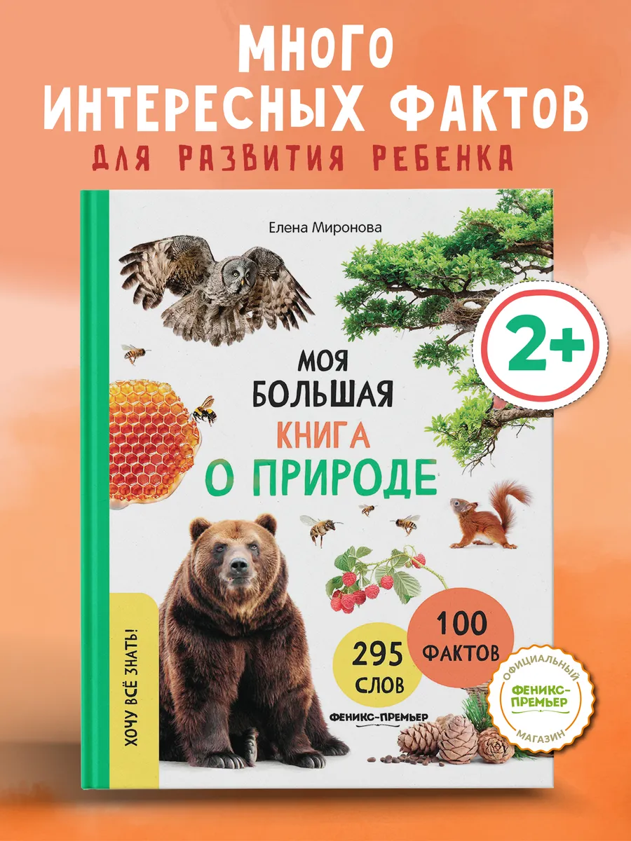 Моя большая книга о природе Энциклопедия для детей
