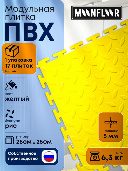 moonfloor Модульная плитка ПВХ черная напольное покрытие 25х25, желтый