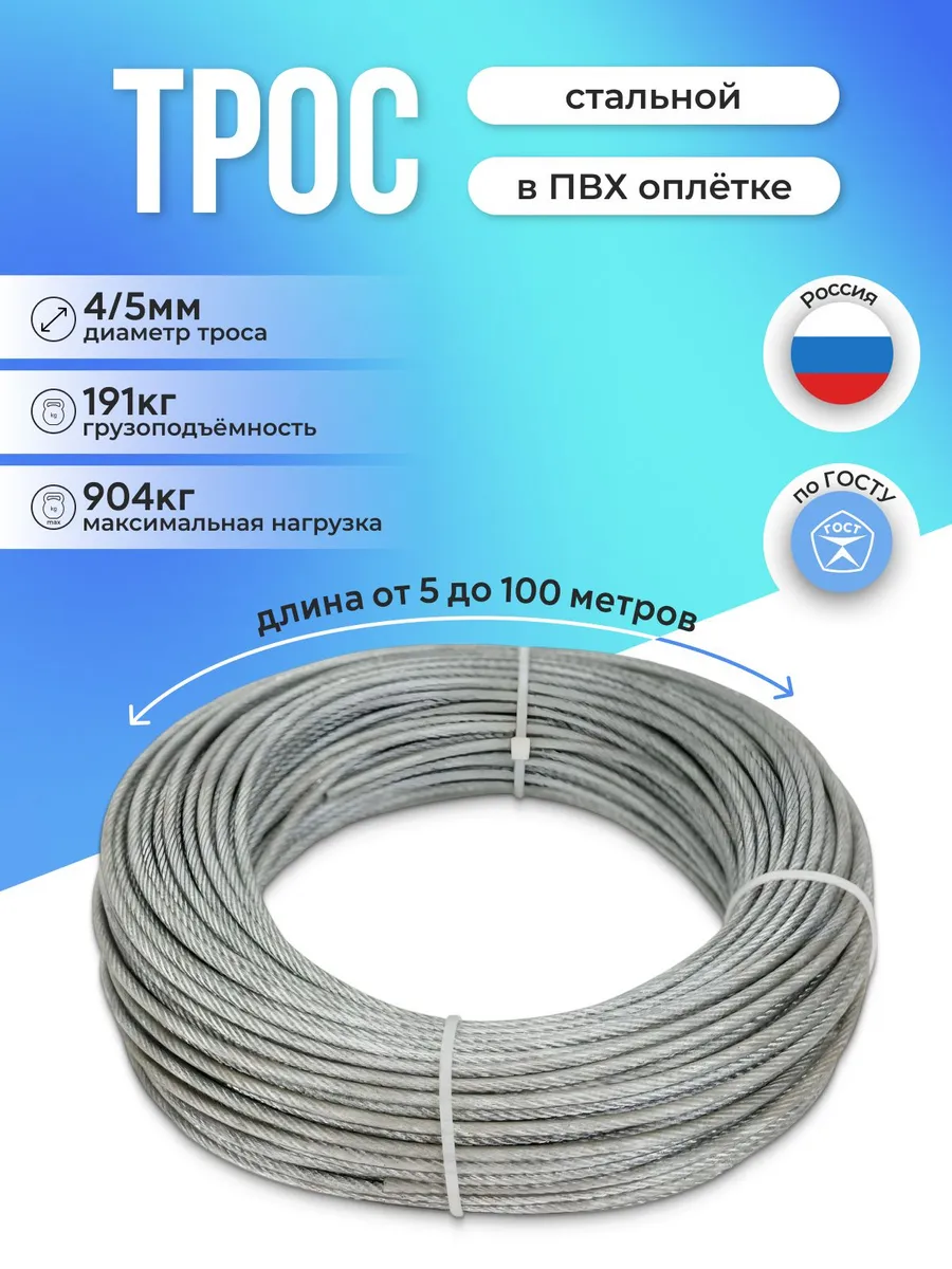 Трос стальной оцинкованный в ПВХ оплетке D4 5мм, 40 м