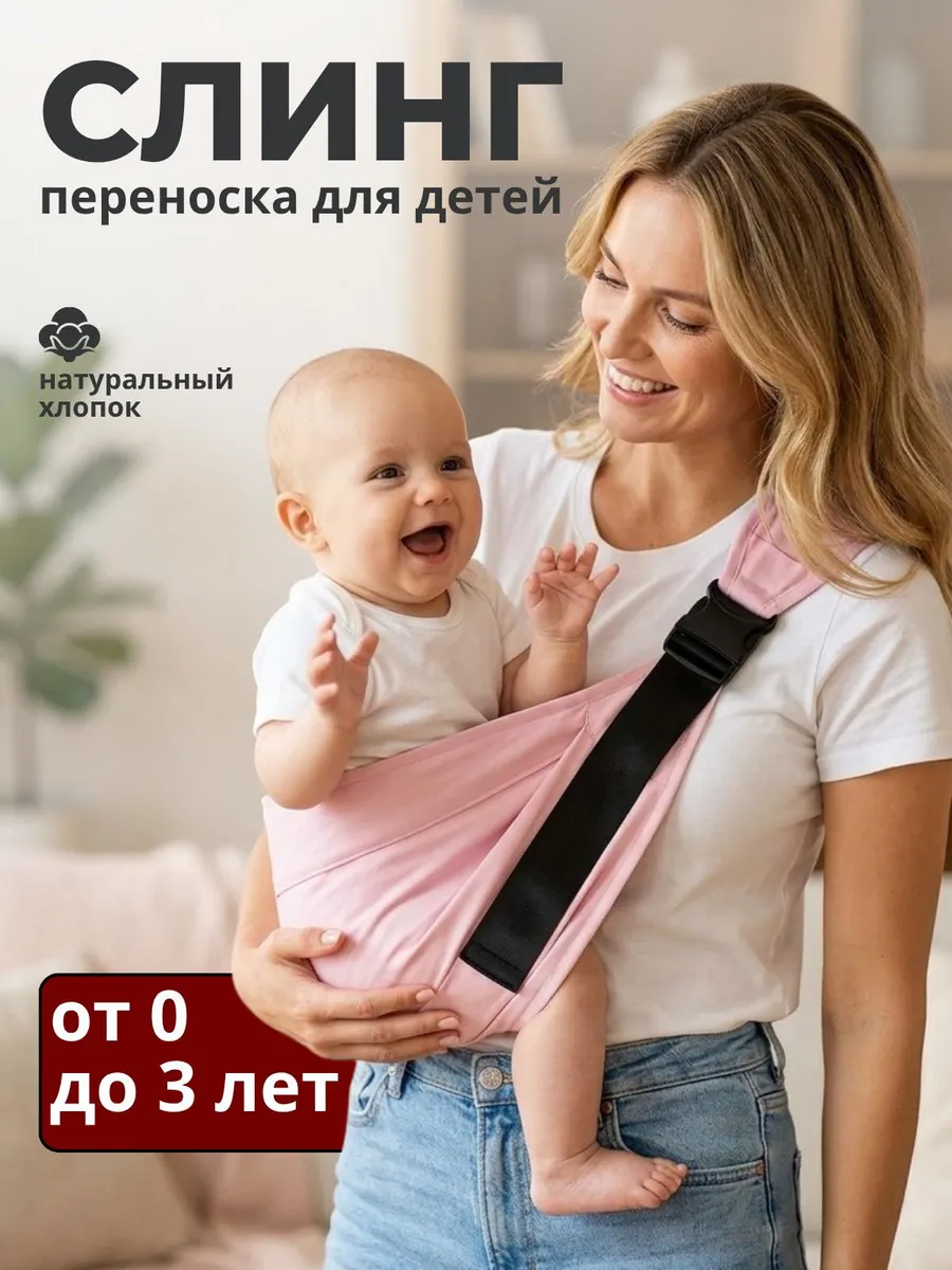 Переноска слинг для новорожденного